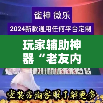 玩家辅助神器“老友内蒙麻将能开挂吗”其实确实有挂