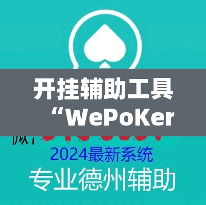 开挂辅助工具“WePoKer开 挂透视专用版”(透视挂)辅助透视教程
