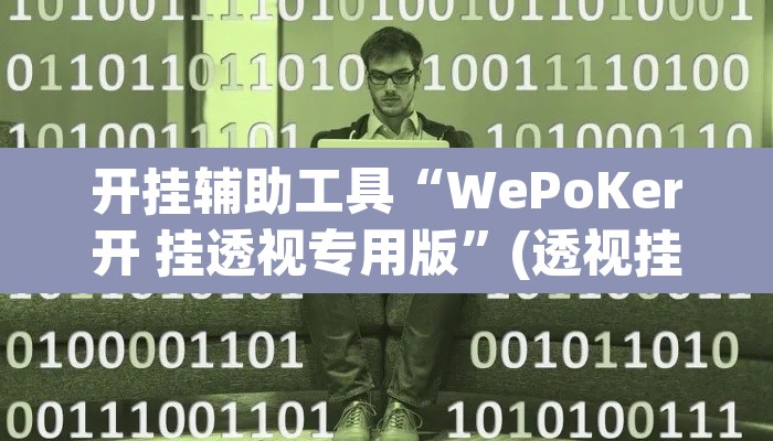 开挂辅助工具“WePoKer开 挂透视专用版	”(透视挂)辅助透视教程