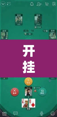 开挂辅助工具“WePoKer开 挂透视专用版”(透视挂)辅助透视教程