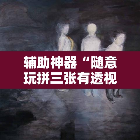 辅助神器“随意玩拼三张有透视挂吗”其实确实有挂