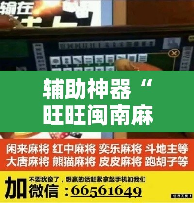 辅助神器“旺旺闽南麻将怎么开挂吗	”其实确实有挂