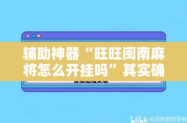 辅助神器“旺旺闽南麻将怎么开挂吗”其实确实有挂