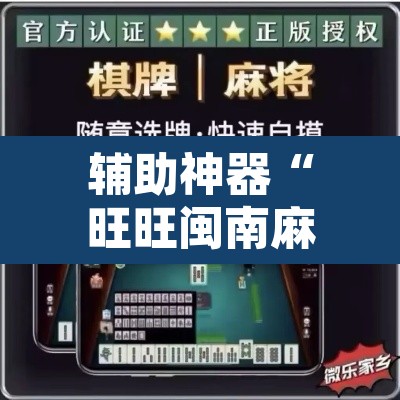 辅助神器“旺旺闽南麻将怎么开挂吗”其实确实有挂