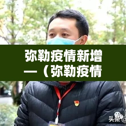 弥勒疫情新增—(弥勒疫情报告) 弥勒疫情新增—(弥勒疫情报告)