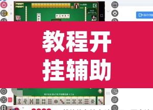 教程开挂辅助“牌乐门手机麻将外卦神器下载安装	”(透视)其实确实有挂