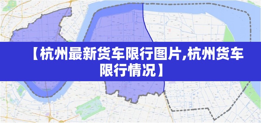 【杭州最新货车限行图片,杭州货车限行情况】