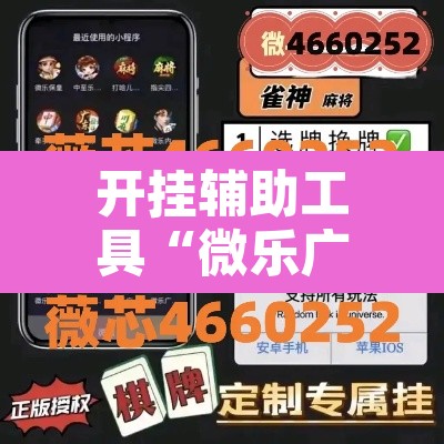 开挂辅助工具“微乐广东麻将小程序开挂神器”其实确实有挂