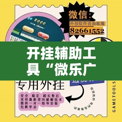 开挂辅助工具“微乐广东麻将小程序开挂神器	”其实确实有挂