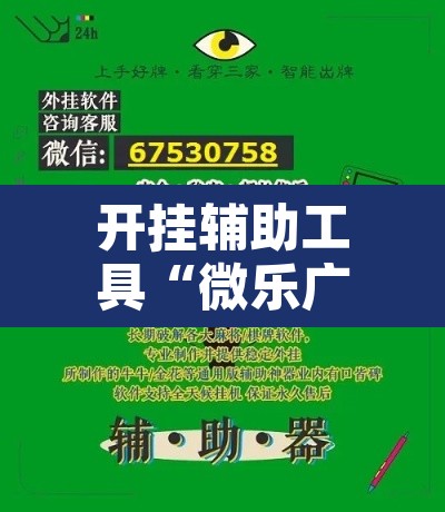 开挂辅助工具“微乐广东麻将小程序开挂神器”其实确实有挂