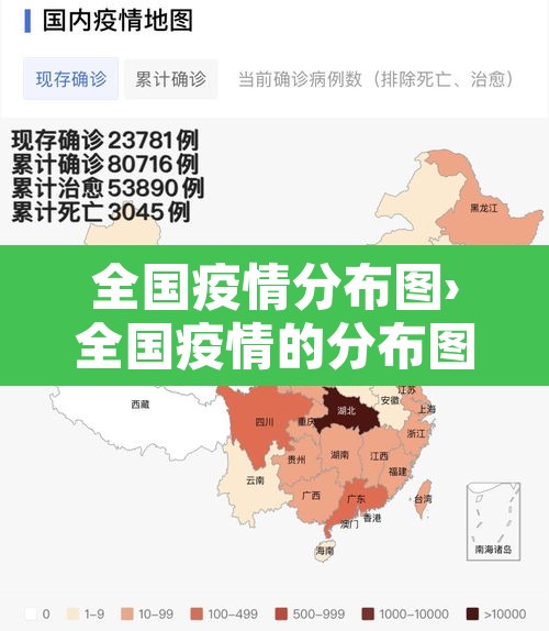 全国疫情分布图›全国疫情的分布图