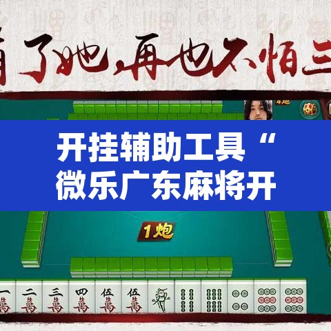 开挂辅助工具“微乐广东麻将开挂免费软件”(透视挂)辅助透视教程