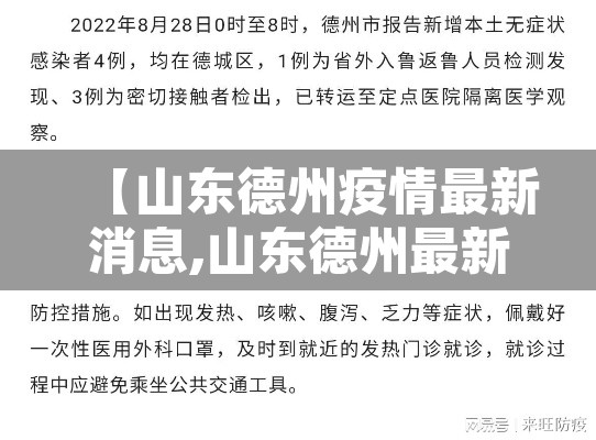 【山东德州疫情最新消息,山东德州最新今天的消息】