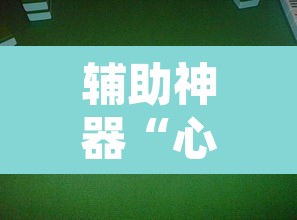 辅助神器“心悦麻将亲友圈控制输赢”附辅助神器开挂脚本详细步骤