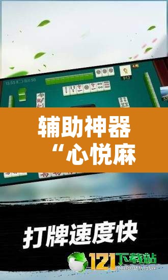 辅助神器“心悦麻将亲友圈控制输赢”附辅助神器开挂脚本详细步骤