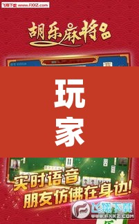 玩家辅助神器“中至上饶麻将外卦神器下载安装”(透视挂)辅助透视教程