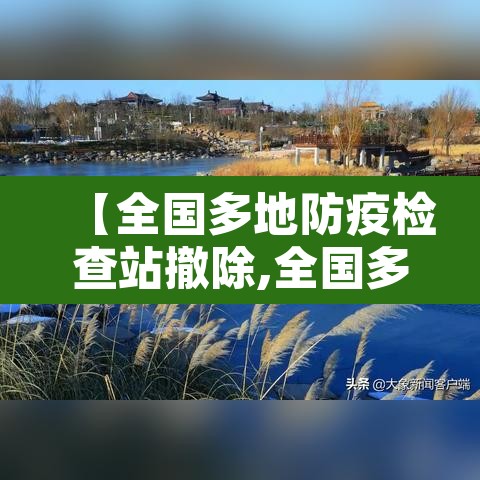【全国多地防疫检查站撤除,全国多地防疫检查站撤除人员】