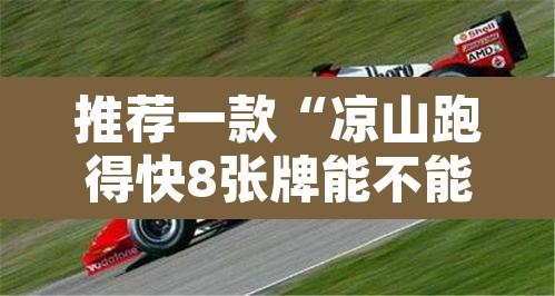 推荐一款“凉山跑得快8张牌能不能开挂”其实确实有挂