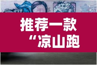 推荐一款“凉山跑得快8张牌能不能开挂	”其实确实有挂
