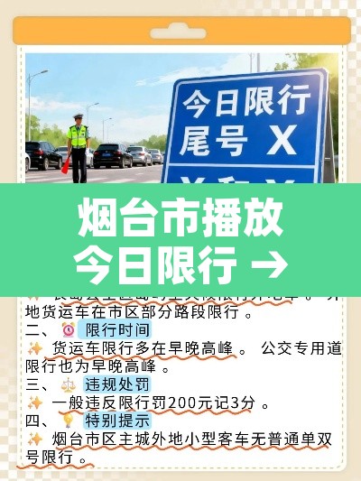 烟台市播放今日限行 → 烟台市我要看今天哪些车牌号限行