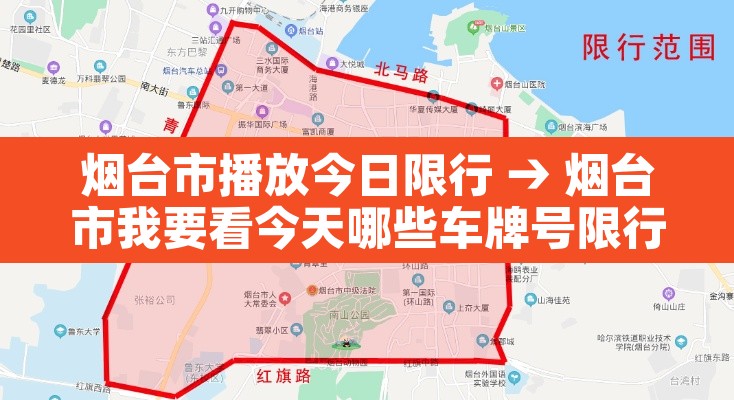 烟台市播放今日限行 → 烟台市我要看今天哪些车牌号限行