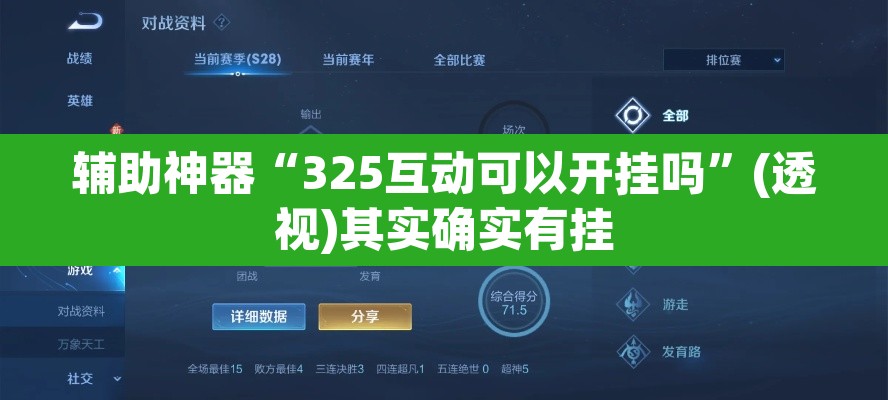 辅助神器“325互动可以开挂吗	”(透视)其实确实有挂