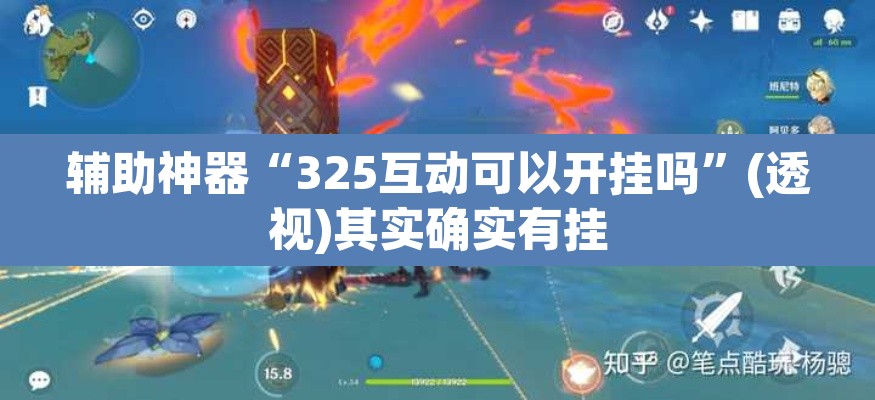 辅助神器“325互动可以开挂吗”(透视)其实确实有挂