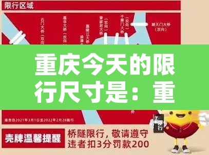 重庆今天的限行尺寸是：重庆市区今日限行