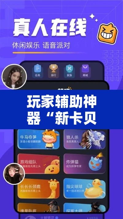 玩家辅助神器“新卡贝大厅挂辅助器工具”其实确实有挂