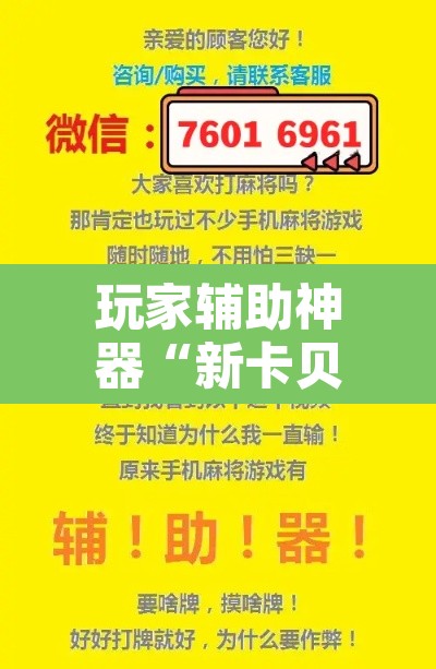 玩家辅助神器“新卡贝大厅挂辅助器工具”其实确实有挂