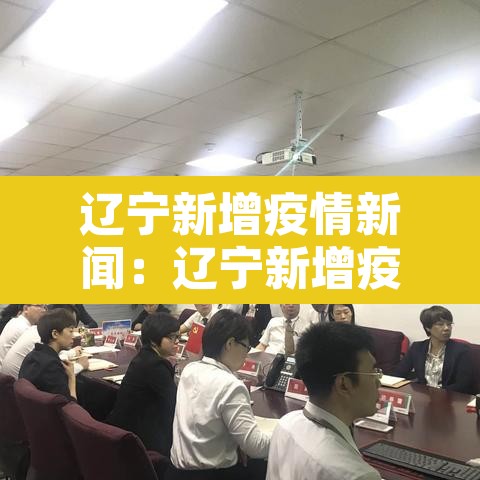 辽宁新增疫情新闻：辽宁新增疫情新闻报道