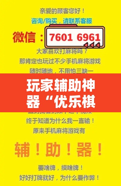 玩家辅助神器“优乐棋牌字牌是不是有挂”其实确实有挂