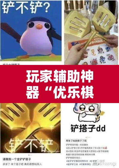 玩家辅助神器“优乐棋牌字牌是不是有挂	”其实确实有挂