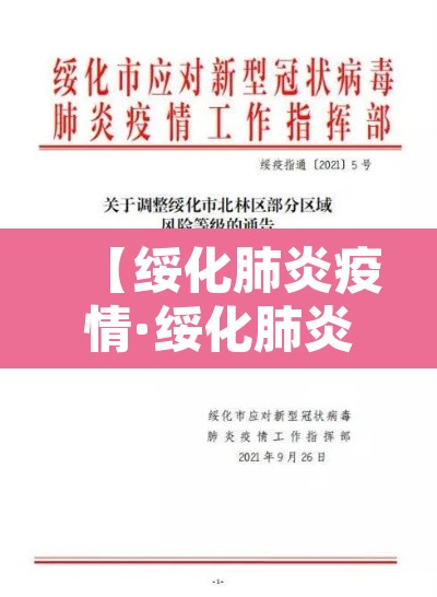 【绥化肺炎疫情·绥化肺炎疫情最新消息】