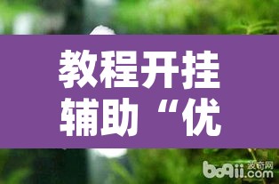教程开挂辅助“优优乐葫芦鱼有挂吗	”其实确实有挂