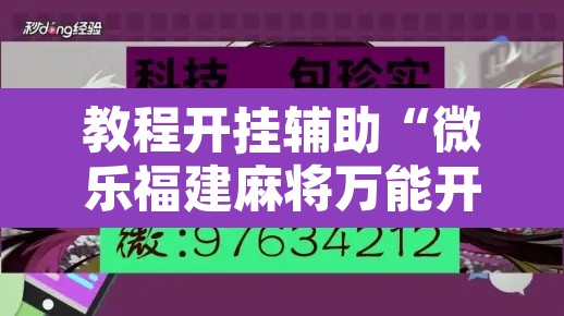 教程开挂辅助“微乐福建麻将万能开挂器	”其实确实有挂