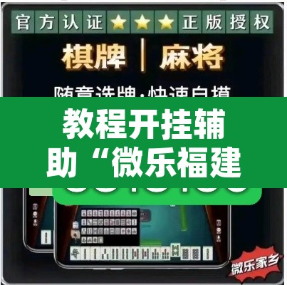 教程开挂辅助“微乐福建麻将万能开挂器”其实确实有挂