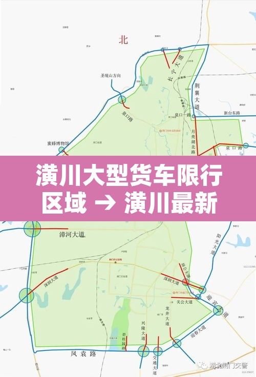 潢川大型货车限行区域 → 潢川最新限行通知