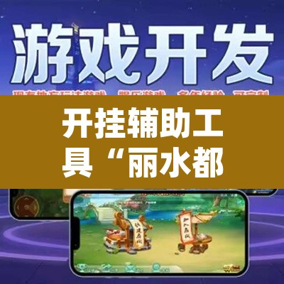 开挂辅助工具“丽水都菜开挂神器”(透视)其实确实有挂