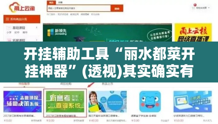 开挂辅助工具“丽水都菜开挂神器	”(透视)其实确实有挂