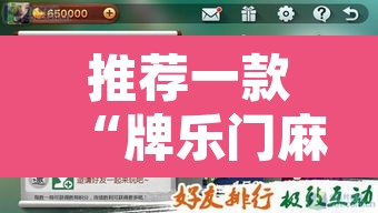 推荐一款“牌乐门麻将开挂神器软件”其实确实有挂