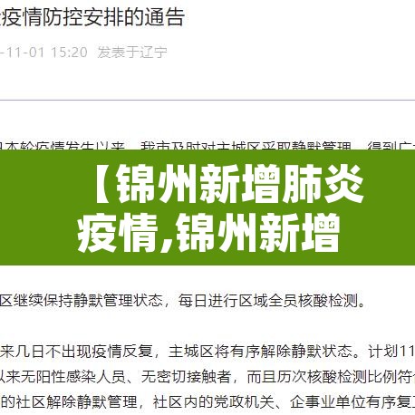 【锦州新增肺炎疫情,锦州新增新型肺炎】