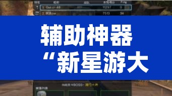辅助神器“新星游大厅透视挂”其实确实有挂