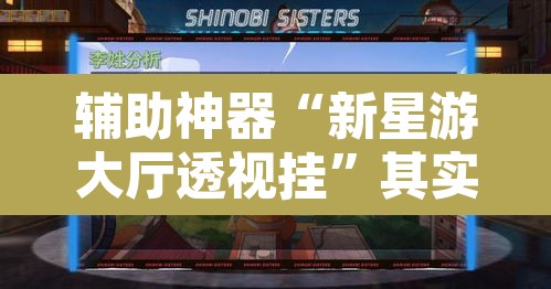 辅助神器“新星游大厅透视挂”其实确实有挂