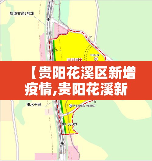 【贵阳花溪区新增疫情,贵阳花溪新冠】