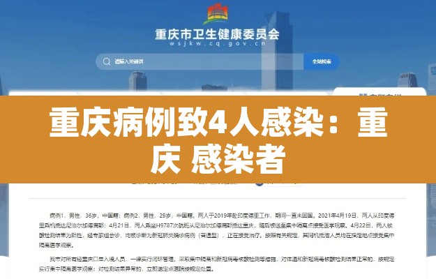 重庆病例致4人感染：重庆 感染者