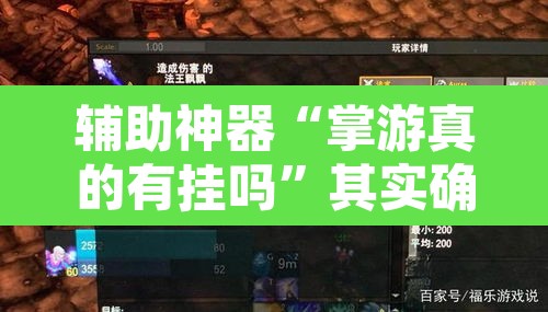 辅助神器“掌游真的有挂吗	”其实确实有挂