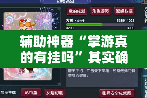 辅助神器“掌游真的有挂吗”其实确实有挂