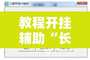 教程开挂辅助“长乐上品十三水开挂软件	”开挂辅助脚本+详细开挂安装教程
