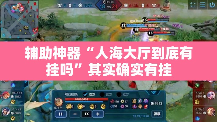 辅助神器“人海大厅到底有挂吗”其实确实有挂